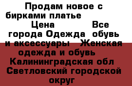 Продам новое с бирками платье juicy couture › Цена ­ 3 500 - Все города Одежда, обувь и аксессуары » Женская одежда и обувь   . Калининградская обл.,Светловский городской округ 